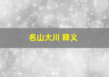 名山大川 释义